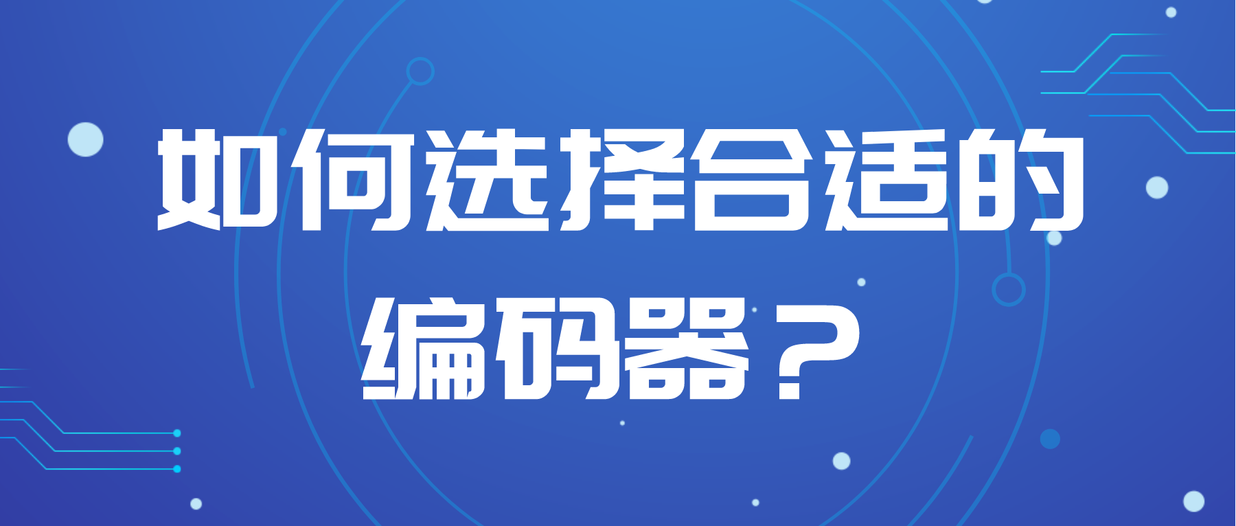 如何選擇合適的編碼器？