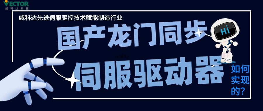 威科達龍門同步控制是如何實現(xiàn)的？